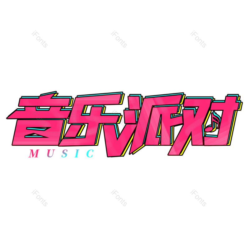 艺术字图片,创意字元素,音乐PNG,音乐节免抠素材